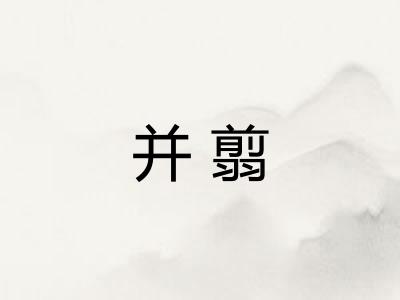 并翦
