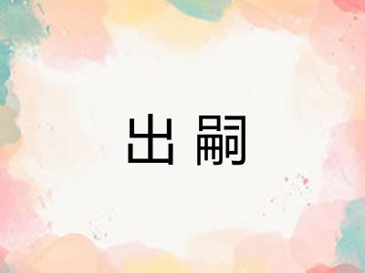 出嗣