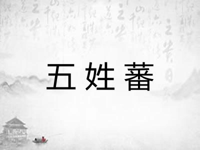 五姓蕃