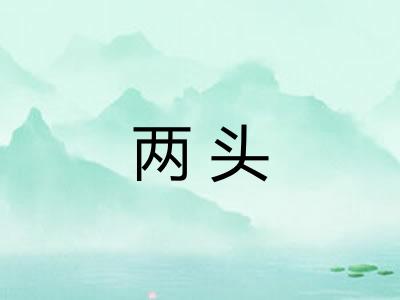 两头
