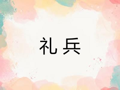 礼兵