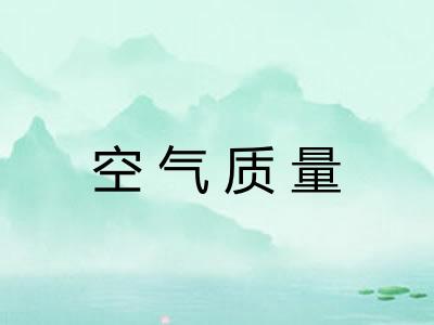 空气质量