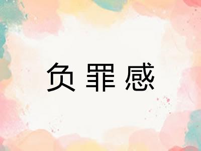 负罪感