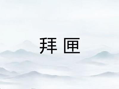 拜匣
