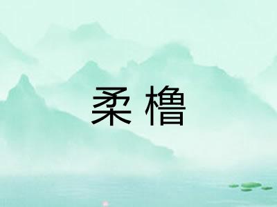 柔橹