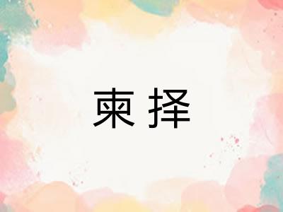 柬择