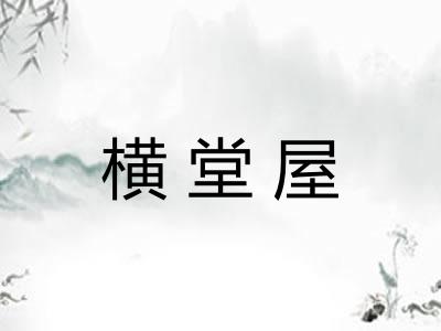 横堂屋