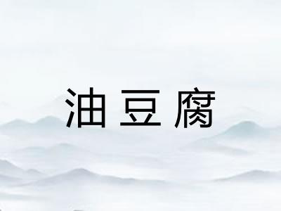 油豆腐