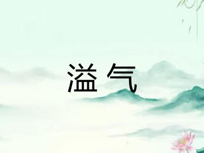 溢气