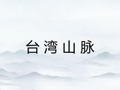 台湾山脉
