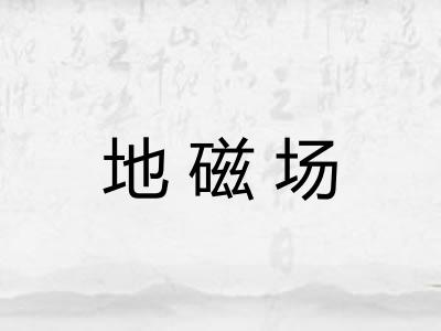 地磁场