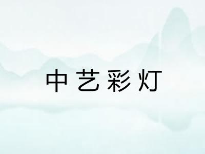 中艺彩灯