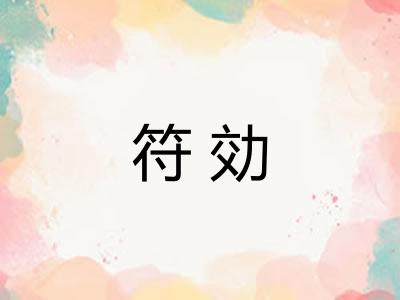符効