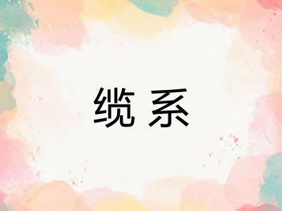 缆系