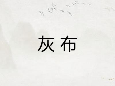 灰布