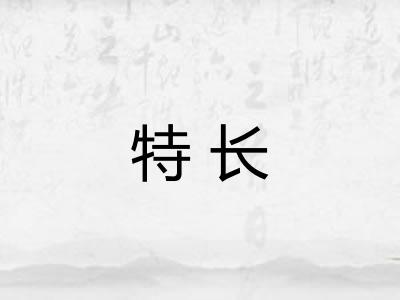 特长