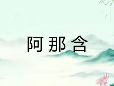 阿那含