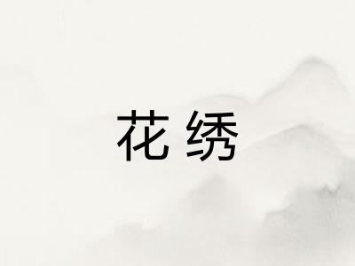 花绣