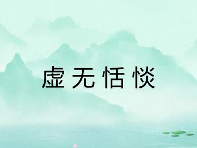 虚无恬惔