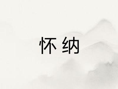 怀纳