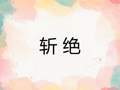 斩绝