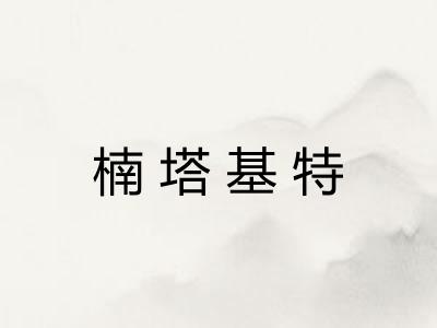 楠塔基特