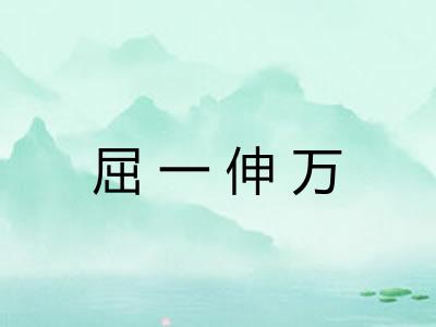 屈一伸万