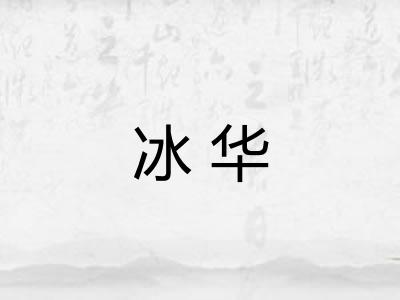 冰华