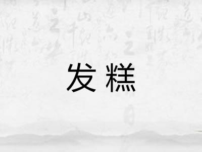 发糕