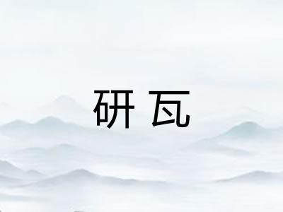 研瓦