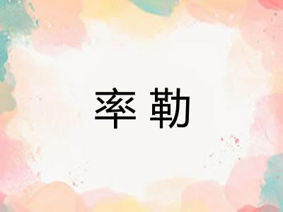 率勒