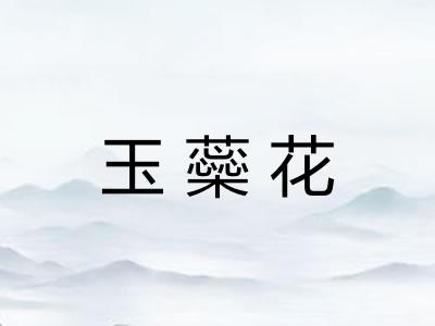 玉蘂花