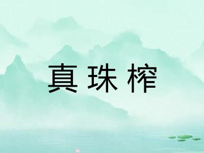 真珠榨