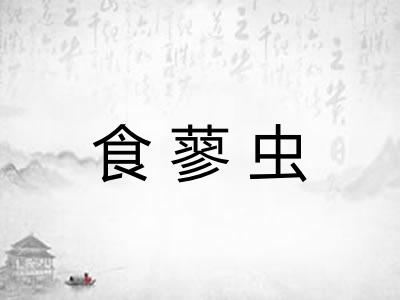 食蓼虫