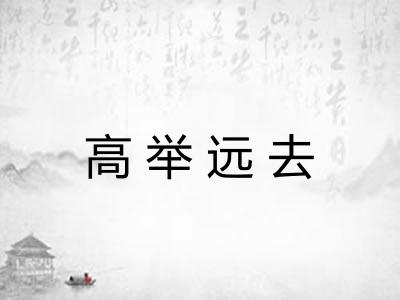 高举远去
