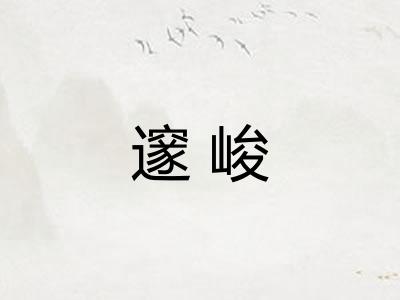 邃峻
