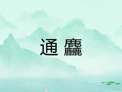 通麤