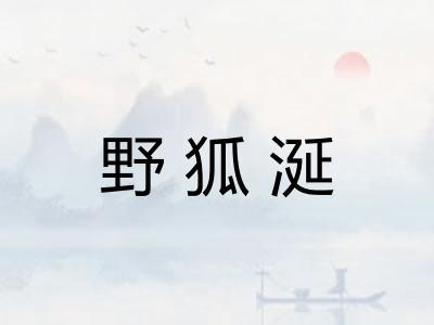 野狐涎