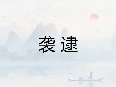 袭逮