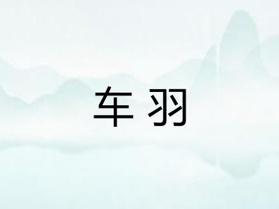 车羽