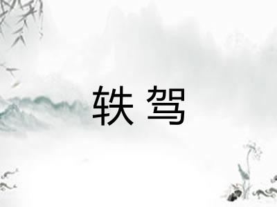 轶驾