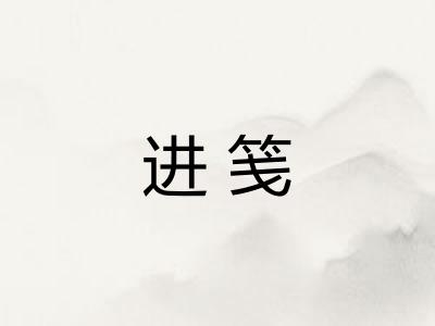 进笺