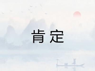 肯定
