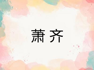 萧齐