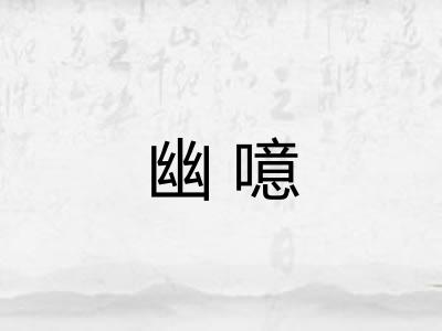 幽噫