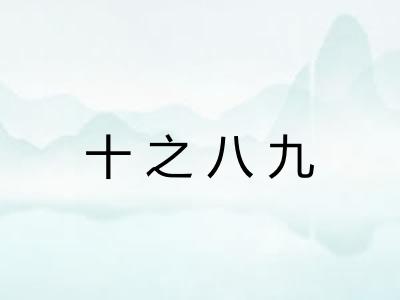 十之八九