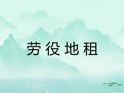 劳役地租