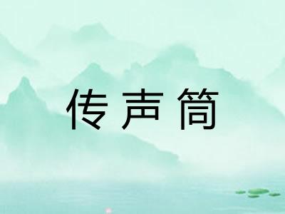 传声筒