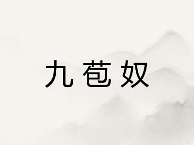 九苞奴