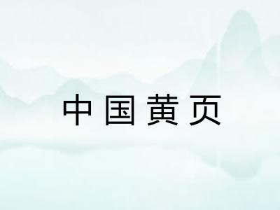 中国黄页